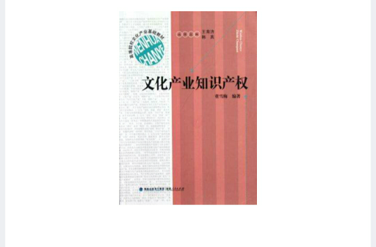文化产业智慧财产权 文化产业智慧财产权