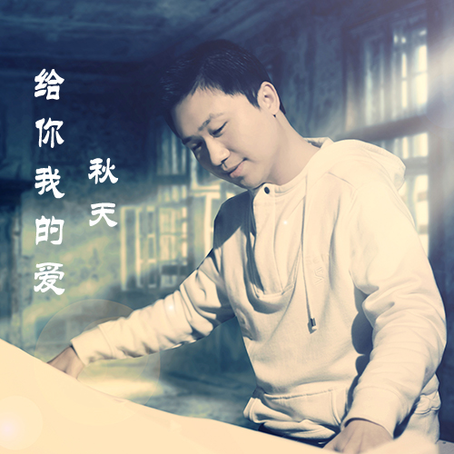 给你我的爱(秋天演唱的歌曲) 给你我的爱(秋天演唱的歌曲)