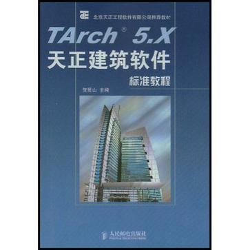 Tarch 5.X天正建筑软体标準教程 Tarch 5.X天正建筑软体标準教程