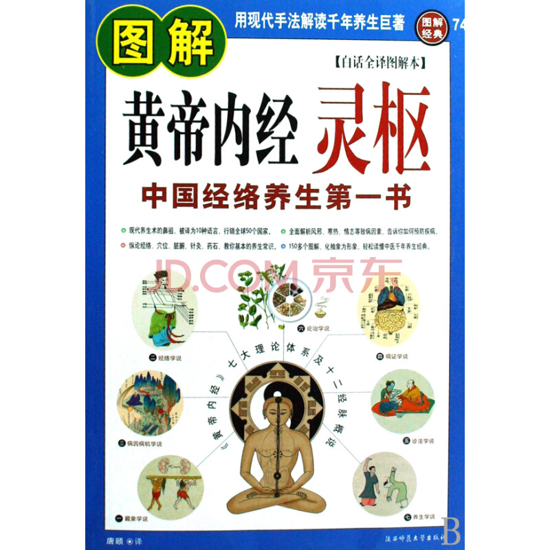 图解黄帝内经:灵枢 图解黄帝内经:灵枢