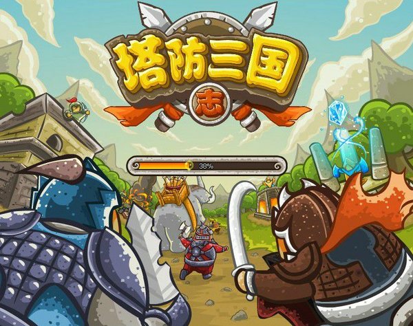 《塔防三国志》 《塔防三国志》