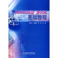 AutoCAD 2005基础教程 AutoCAD 2005基础教程