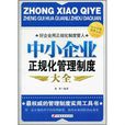 中小企业正规化管理制度大全 中小企业正规化管理制度大全