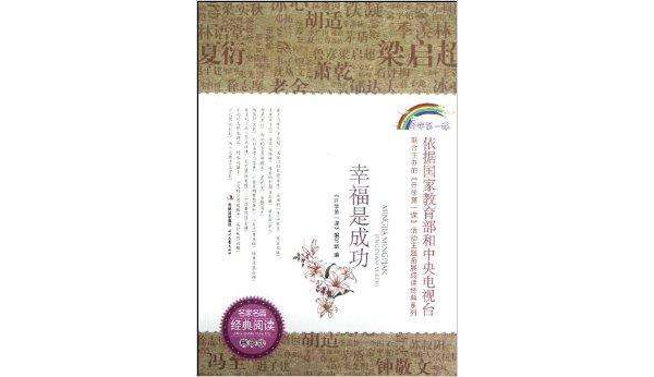 名家名篇经典阅读:幸福是成功 名家名篇经典阅读:幸福是成功