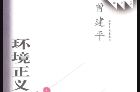 环境正义 环境正义