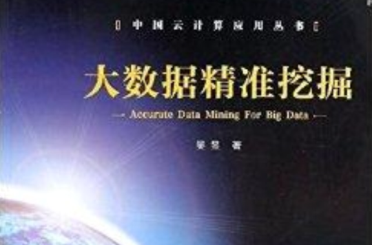中国云计算套用丛书:大数据精準挖掘 中国云计算套用丛书:大数据精準挖掘