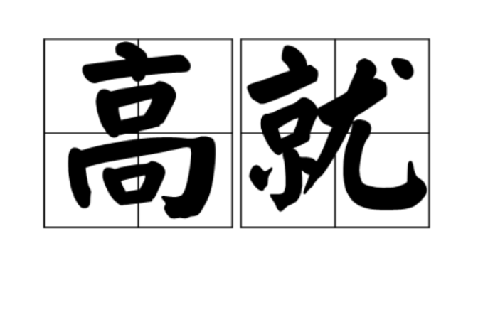 高就 高就
