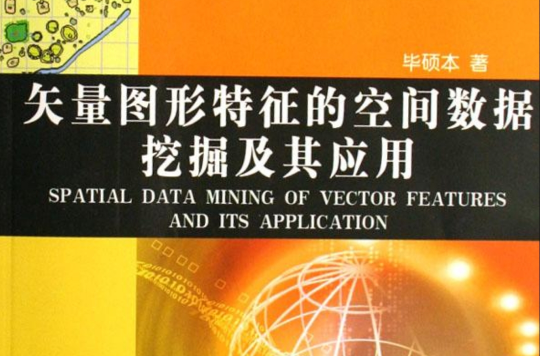 矢量图形特徵的空间数据挖掘及其套用 矢量图形特徵的空间数据挖掘及其套用
