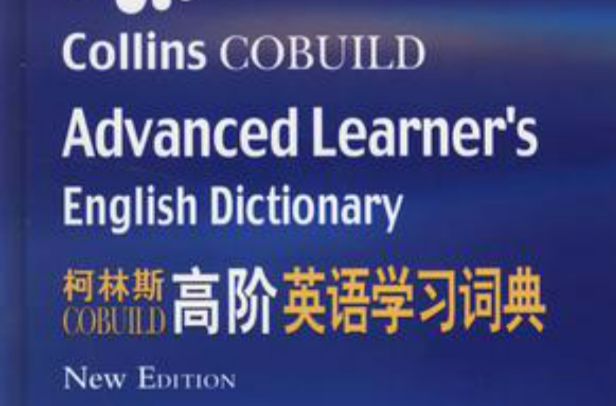 柯林斯COBUILD高阶英语学习词典 柯林斯COBUILD高阶英语学习词典