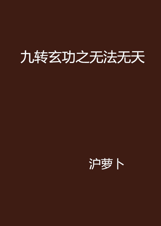 九转玄功之无法无天 九转玄功之无法无天