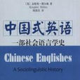 中式英语(出版图书) 中式英语(出版图书)