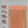 明代倭寇