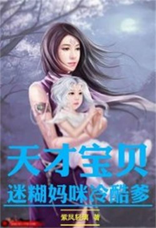天才宝贝迷糊妈咪冷酷爹 天才宝贝迷糊妈咪冷酷爹