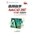边用边学AUTOCAD 2007中文版机械设计 边用边学AUTOCAD 2007中文版机械设计