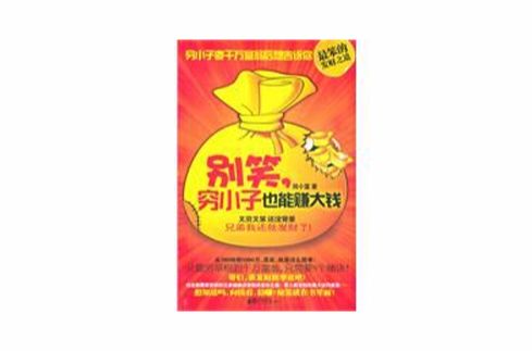 别笑,穷小子也能赚大钱 别笑,穷小子也能赚大钱