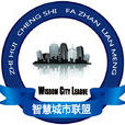智慧城市 智慧城市