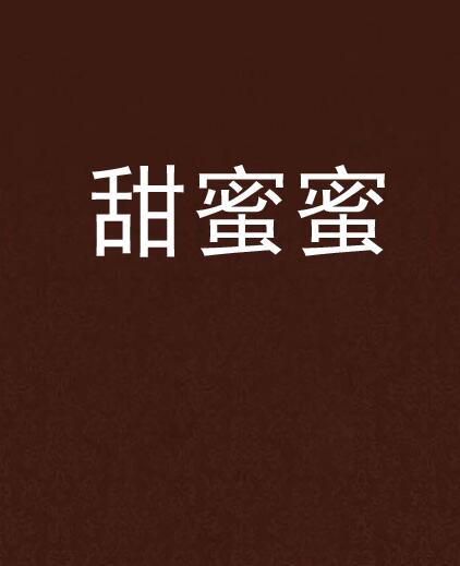 甜蜜蜜(原创书殿小说) 甜蜜蜜(原创书殿小说)