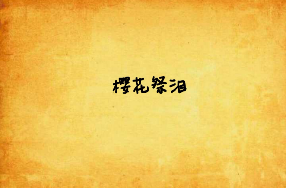 樱花祭泪
