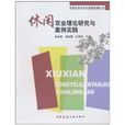 休闲农业理论研究与案例实践 休闲农业理论研究与案例实践