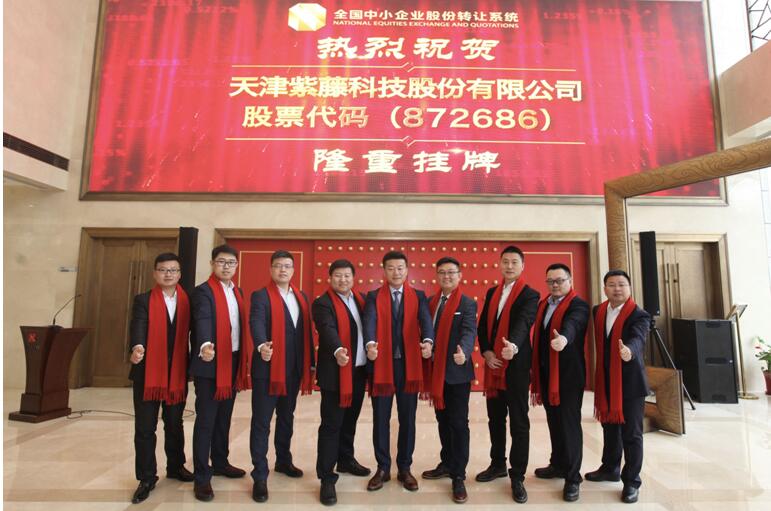 紫藤科技董事、监事、高管在挂牌仪式上合影 紫藤科技董事、监事、高管在挂牌仪式上合影