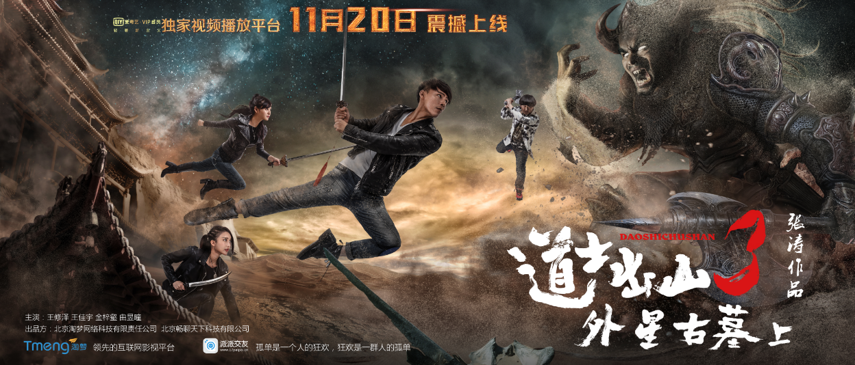 道士下山3之外星古墓 道士下山3之外星古墓