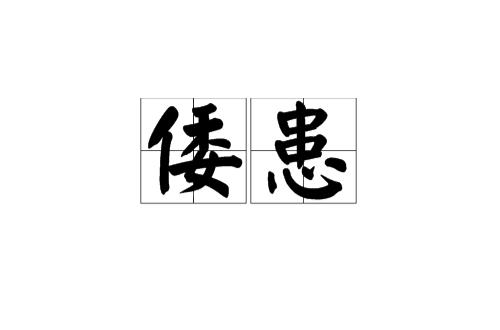 倭患 倭患