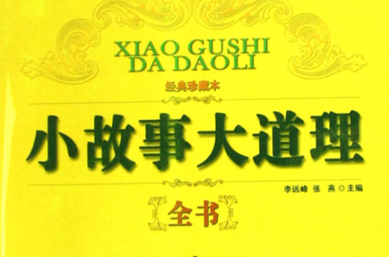 小故事大道理全书 小故事大道理全书