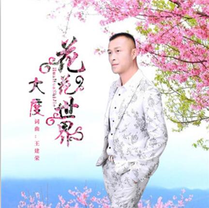 花花世界(大度演唱歌曲) 花花世界(大度演唱歌曲)