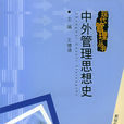 中外管理思想史(重庆大学出版社2005年版图书) 中外管理思想史(重庆大学出版社2005年版图书)