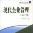 现代企业管理第二版(现代企业管理(第2版)) 现代企业管理第二版(现代企业管理(第2版))