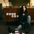 杰茜卡·琼斯(杰西卡·琼斯) 杰茜卡·琼斯(杰西卡·琼斯)