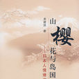 山樱花与岛国魂 山樱花与岛国魂