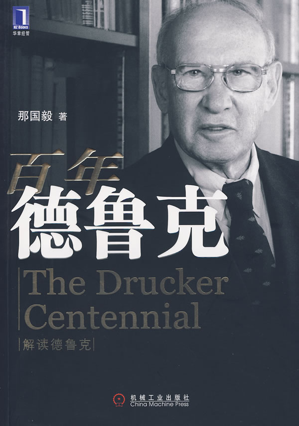 百年德鲁克:解读德鲁克 百年德鲁克:解读德鲁克