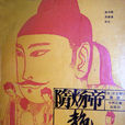 隋炀帝艳史 隋炀帝艳史