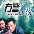 无警时分 无警时分