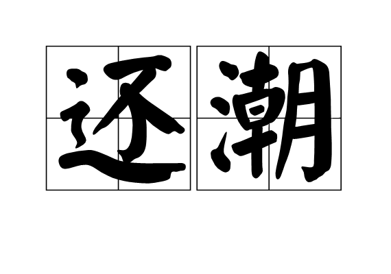 还潮