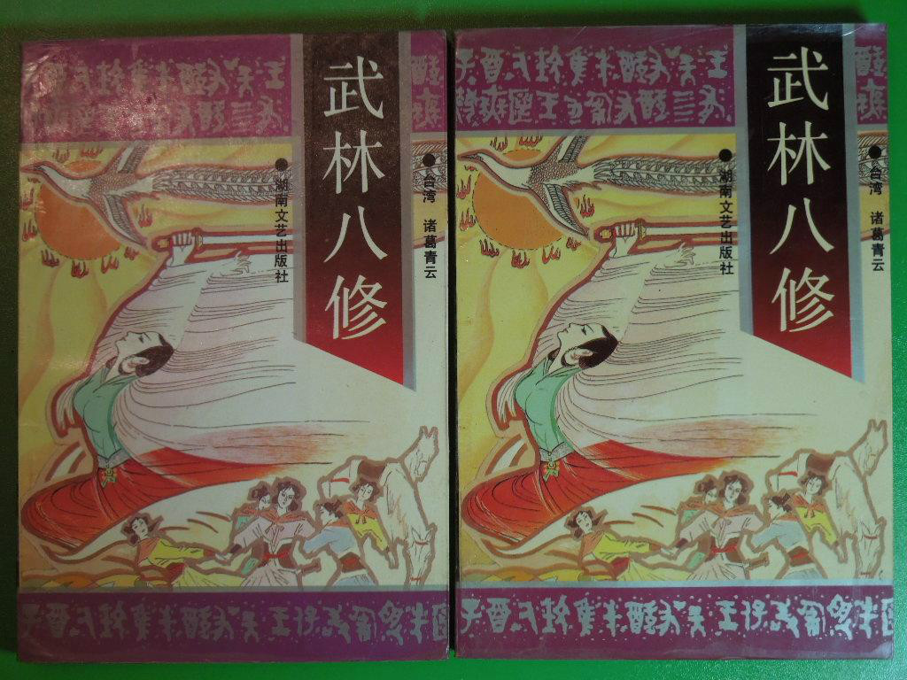 武林八修 武林八修