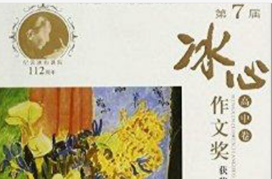 第7届冰心作文奖获奖作品集:高中卷 第7届冰心作文奖获奖作品集:高中卷