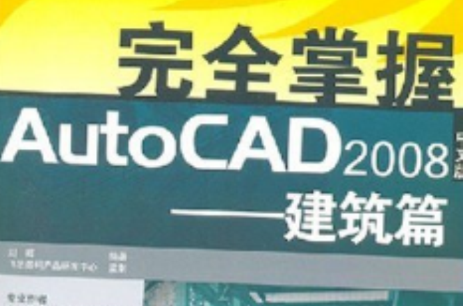 完全掌握AutoCAD2008:建筑篇 完全掌握AutoCAD2008:建筑篇