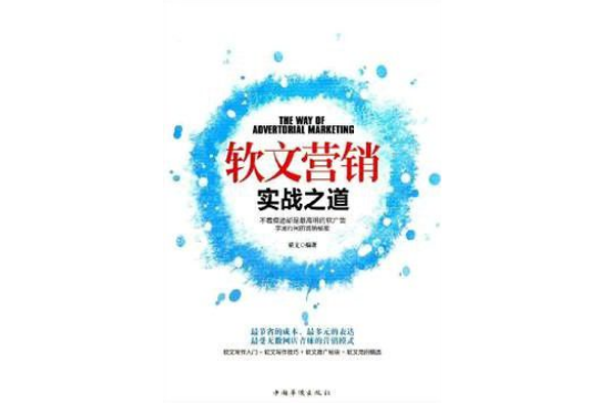 软文行销实战之道 软文行销实战之道
