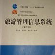 旅游管理信息系统(第三版) 旅游管理信息系统(第三版)