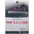 PHP 5.3入门经典 PHP 5.3入门经典