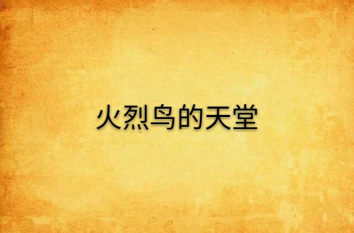 火烈鸟的天堂
