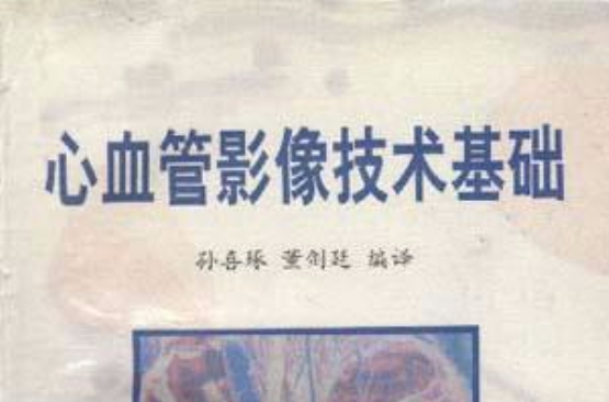 心血管影像技术基础 心血管影像技术基础