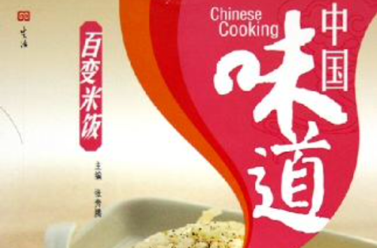 中国味道:百变米饭 中国味道:百变米饭