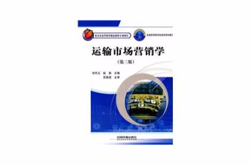 运输市场行销学 运输市场行销学