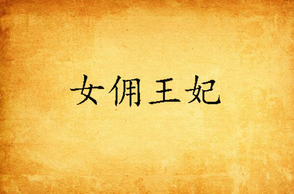 女佣王妃