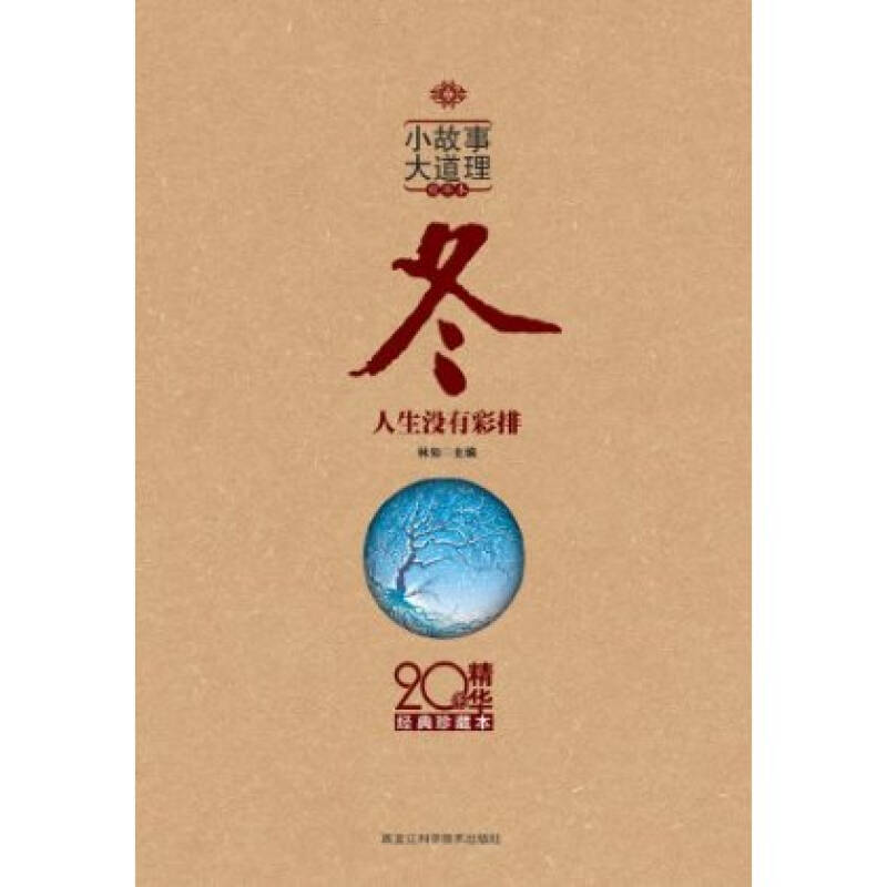 小故事大道理:20年精华全集·冬 小故事大道理:20年精华全集·冬