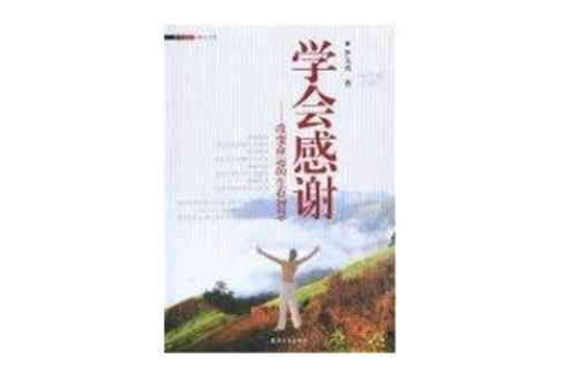 学会感谢(学会感谢:改变命运的生存智慧) 学会感谢(学会感谢:改变命运的生存智慧)