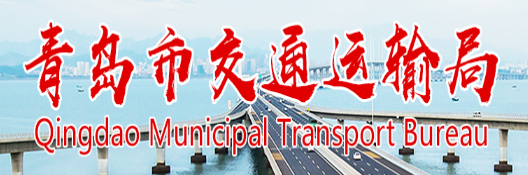 青岛市交通运输局 青岛市交通运输局